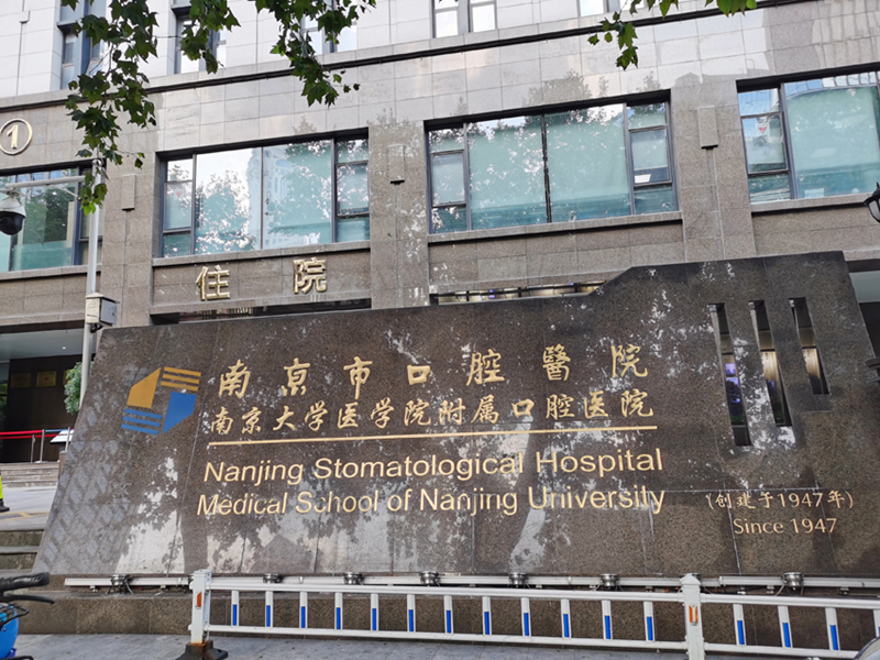 Nanjing City Stomatological Hospital