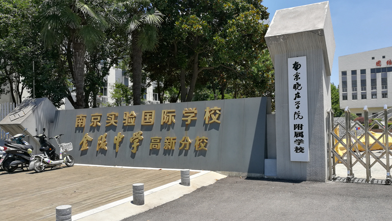 Nanjing Experimental International School