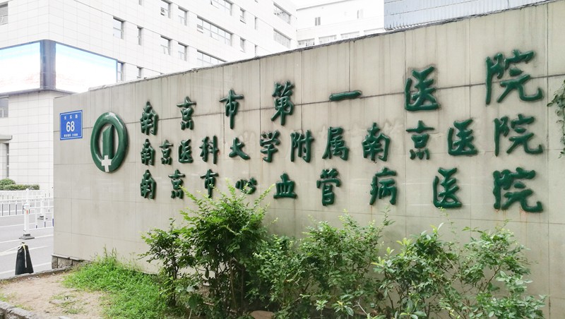 Nanjing City First Hospital