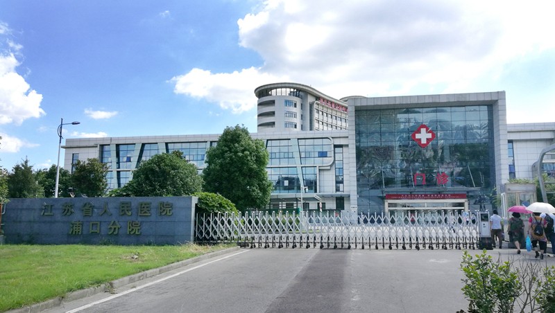 Nanjing Pukou District Central Hospital